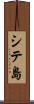 シテ島 Scroll