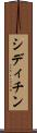 シディチン Scroll