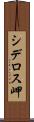 シデロス岬 Scroll