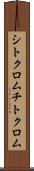 シトクロム Scroll
