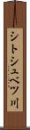 シトシュベツ川 Scroll