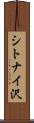 シトナイ沢 Scroll