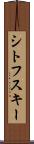 シトフスキー Scroll