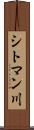シトマン川 Scroll