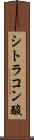 シトラコン酸 Scroll