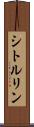 シトルリン Scroll