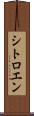 シトロエン Scroll