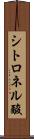 シトロネル酸 Scroll