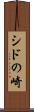 シドの崎 Scroll