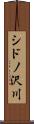シドノ沢川 Scroll