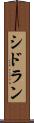シドラン Scroll