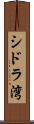 シドラ湾 Scroll