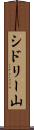 シドリー山 Scroll