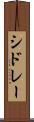 シドレー Scroll