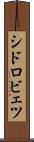 シドロビェツ Scroll