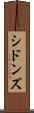 シドンズ Scroll