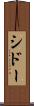 シドー Scroll