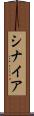 シナイア Scroll