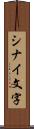 シナイ文字 Scroll