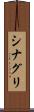 シナグリ Scroll