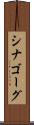 シナゴーグ Scroll
