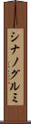 シナノグルミ Scroll