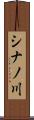 シナノ川 Scroll