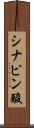 シナピン酸 Scroll