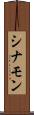 シナモン Scroll