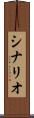 シナリオ Scroll
