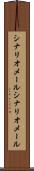 シナリオメール Scroll