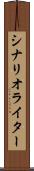 シナリオ・ライター Scroll