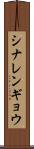シナレンギョウ Scroll