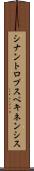 シナントロプスペキネンシス Scroll