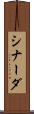 シナーダ Scroll