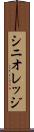 シニオレッジ Scroll