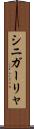 シニガーリャ Scroll