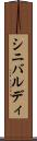 シニバルディ Scroll