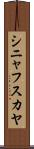 シニャフスカヤ Scroll