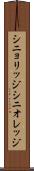 シニョリッジ Scroll
