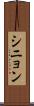 シニョン Scroll