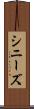 シニーズ Scroll