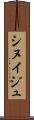 シヌイジュ Scroll