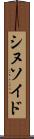 シヌソイド Scroll