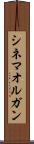 シネマ・オルガン Scroll