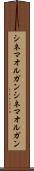 シネマオルガン Scroll