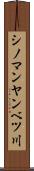 シノマンヤンベツ川 Scroll