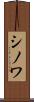 シノワ Scroll