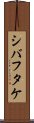 シバフタケ Scroll