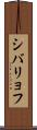 シバリョフ Scroll